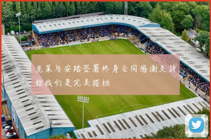 克莱与安踏签署终身合同感谢支持称我们是完美搭档