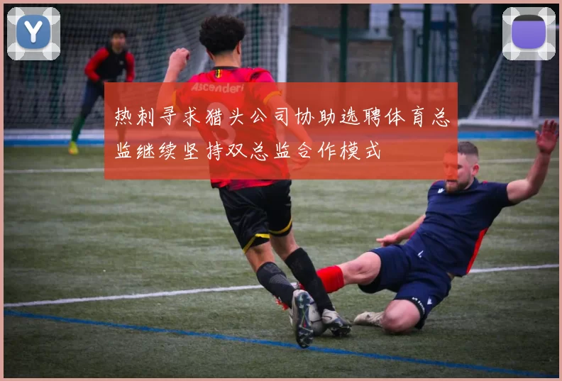 热刺寻求猎头公司协助选聘体育总监继续坚持双总监合作模式