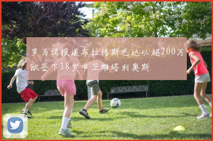 罗马诺报道布拉格斯巴达以超200万欧签下18岁中卫维塔利奥斯