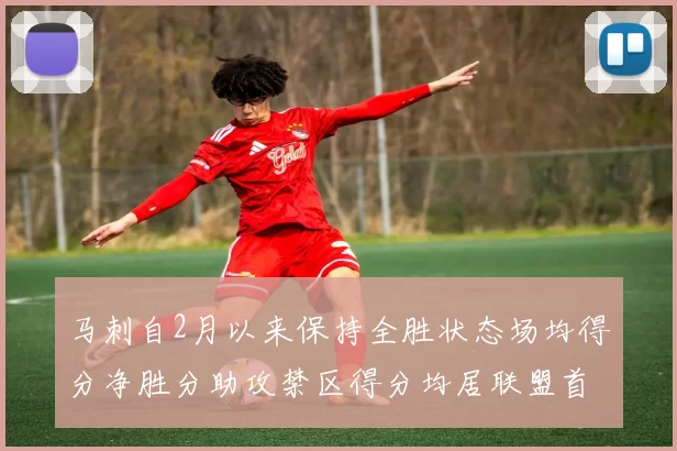 马刺自2月以来保持全胜状态场均得分净胜分助攻禁区得分均居联盟首位