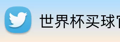 世界杯买球官网 Logo